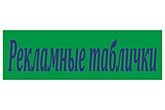 РЕКЛАМНЫЕ ТАБЛИЧКИ