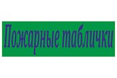 ПОЖАРНЫЕ ТАБЛИЧКИ
